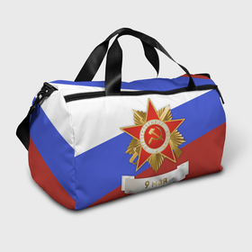 Сумка спортивная 3D с принтом 9 мая   Серп и молот в городе Новоалтайск,  |  | 