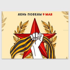 Поздравительная открытка с принтом День победы георгиевская лента в Петрозаводске, 100% бумага | плотность бумаги 280 г/м2, матовая, на обратной стороне линовка и место для марки
 | Тематика изображения на принте: 
