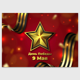 Поздравительная открытка с принтом День победы звезда в Екатеринбурге, 100% бумага | плотность бумаги 280 г/м2, матовая, на обратной стороне линовка и место для марки
 | 