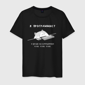 Светящаяся мужская футболка с принтом Котик программист   Клац клац в Кировске,  |  | 