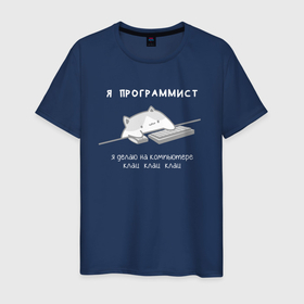 Мужская футболка хлопок с принтом Котик программист   Клац клац в Тюмени, 100% хлопок | прямой крой, круглый вырез горловины, длина до линии бедер, слегка спущенное плечо. | 