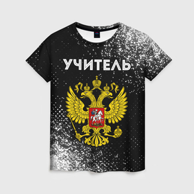 Женская футболка 3D с принтом Учитель из России и герб РФ в Санкт-Петербурге, 100% полиэфир ( синтетическое хлопкоподобное полотно) | прямой крой, круглый вырез горловины, длина до линии бедер | 