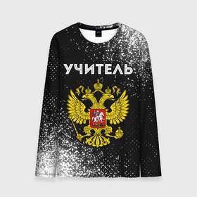 Мужской лонгслив 3D с принтом Учитель из России и герб РФ в Ухте, 100% полиэстер | длинные рукава, круглый вырез горловины, полуприлегающий силуэт | 