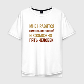Мужская футболка хлопок Oversize с принтом Мне нравиться Каменск Шахтинский в Екатеринбурге, 100% хлопок | свободный крой, круглый ворот, “спинка” длиннее передней части | 