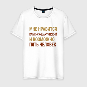Мужская футболка хлопок с принтом Мне нравиться Каменск Шахтинский в городе Новоалтайск, 100% хлопок | прямой крой, круглый вырез горловины, длина до линии бедер, слегка спущенное плечо. | 