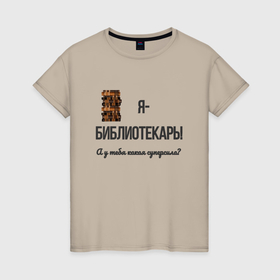 Женская футболка хлопок с принтом Библиотечная суперсила в Екатеринбурге, 100% хлопок | прямой крой, круглый вырез горловины, длина до линии бедер, слегка спущенное плечо | 