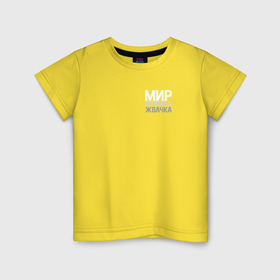Детская футболка хлопок с принтом Мир, дружба, жвачка в Новосибирске, 100% хлопок | круглый вырез горловины, полуприлегающий силуэт, длина до линии бедер | 