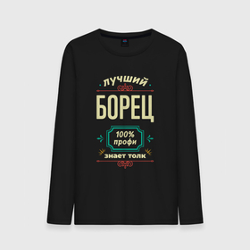 Мужской лонгслив хлопок с принтом Лучший борец 100 профи в городе Новоалтайск, 100% хлопок |  | 