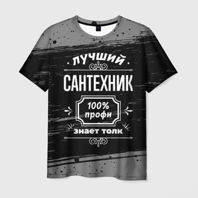 Мужская футболка 3D с принтом Лучший сантехник: 100 профи в Белгороде, 100% полиэфир | прямой крой, круглый вырез горловины, длина до линии бедер | 