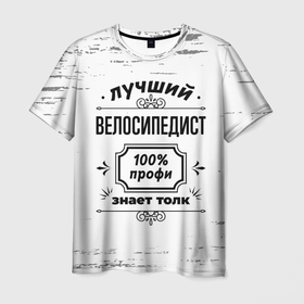 Мужская футболка 3D с принтом Лучший велосипедист: 100 профи, знает толк в Курске, 100% полиэфир | прямой крой, круглый вырез горловины, длина до линии бедер | 