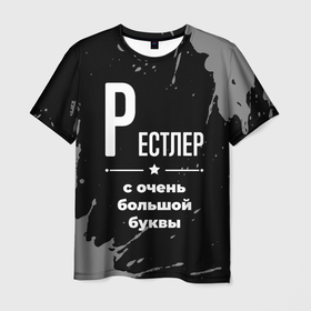 Мужская футболка 3D с принтом Рестлер: с очень большой буквы в Новосибирске, 100% полиэфир | прямой крой, круглый вырез горловины, длина до линии бедер | 