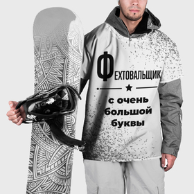 Накидка на куртку 3D с принтом Фехтовальщик ну с очень большой буквы в Санкт-Петербурге, 100% полиэстер |  | 