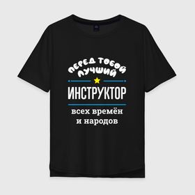 Мужская футболка хлопок Oversize с принтом Перед тобой лучший инструктор всех времён и народов в Белгороде, 100% хлопок | свободный крой, круглый ворот, “спинка” длиннее передней части | 