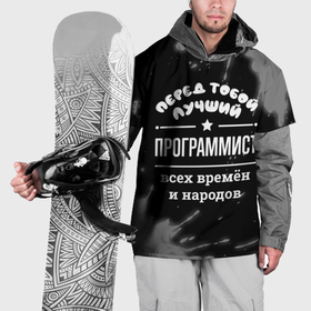 Накидка на куртку 3D с принтом Лучший программист всех времён и народов в Екатеринбурге, 100% полиэстер |  | 