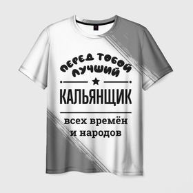 Мужская футболка 3D с принтом Лучший кальянщик   всех времён и народов в Санкт-Петербурге, 100% полиэфир | прямой крой, круглый вырез горловины, длина до линии бедер | 