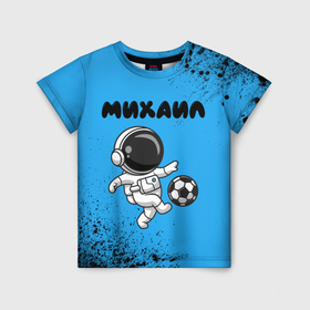 Детская футболка 3D с принтом Михаил космонавт футболист в Белгороде, 100% гипоаллергенный полиэфир | прямой крой, круглый вырез горловины, длина до линии бедер, чуть спущенное плечо, ткань немного тянется | 