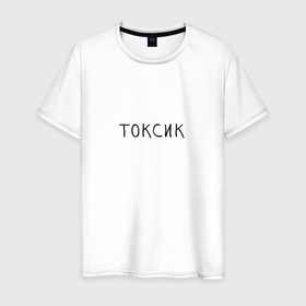 Мужская футболка хлопок с принтом Очень токсичный человек в Тюмени, 100% хлопок | прямой крой, круглый вырез горловины, длина до линии бедер, слегка спущенное плечо. | 