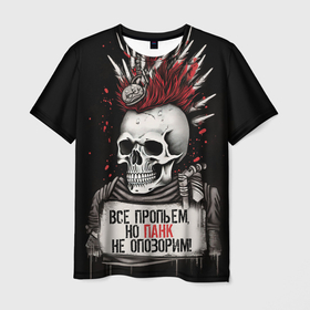 Мужская футболка 3D с принтом все пропьем  но панк не опозорим в Петрозаводске, 100% полиэфир | прямой крой, круглый вырез горловины, длина до линии бедер | 