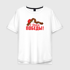 Мужская футболка хлопок Oversize с принтом С Днём Победы в Екатеринбурге, 100% хлопок | свободный крой, круглый ворот, “спинка” длиннее передней части | 