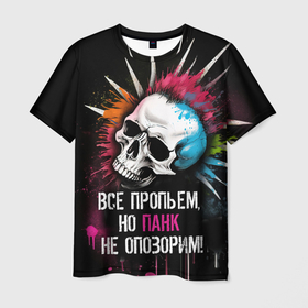 Мужская футболка 3D с принтом все пропьем   но  панк не опозорим в Петрозаводске, 100% полиэфир | прямой крой, круглый вырез горловины, длина до линии бедер | Тематика изображения на принте: 