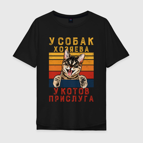 Мужская футболка хлопок Oversize с принтом Кот в доме хозяин в Белгороде, 100% хлопок | свободный крой, круглый ворот, “спинка” длиннее передней части | 
