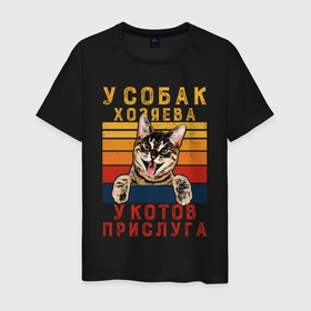 Мужская футболка хлопок с принтом Кот в доме хозяин в Новосибирске, 100% хлопок | прямой крой, круглый вырез горловины, длина до линии бедер, слегка спущенное плечо. | Тематика изображения на принте: 