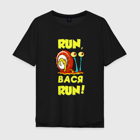 Мужская футболка хлопок Oversize с принтом Run Вася в Тюмени, 100% хлопок | свободный крой, круглый ворот, “спинка” длиннее передней части | 