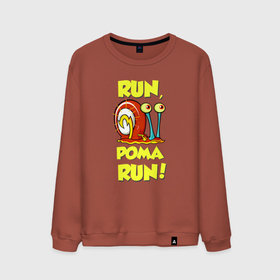 Мужской свитшот хлопок с принтом Run Рома run в Курске, 100% хлопок |  | 