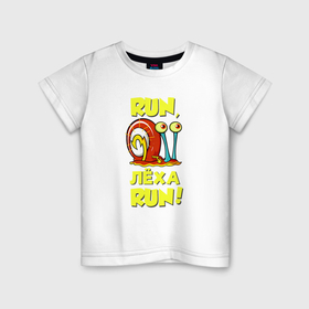 Детская футболка хлопок с принтом Run Лёха run в Новосибирске, 100% хлопок | круглый вырез горловины, полуприлегающий силуэт, длина до линии бедер | 