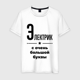 Мужская футболка хлопок с принтом Электрик   с очень большой буквы в Петрозаводске, 100% хлопок | прямой крой, круглый вырез горловины, длина до линии бедер, слегка спущенное плечо. | 