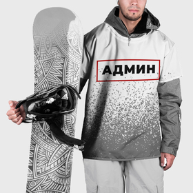 Накидка на куртку 3D с принтом Админ в рамке красного цвета в Белгороде, 100% полиэстер |  | 