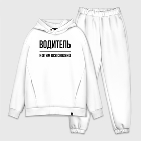 Мужской костюм oversize хлопок с принтом Водитель   и этим все сказано в городе Новоалтайск,  |  | 