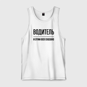 Мужская майка хлопок с принтом Водитель   и этим все сказано в городе Новоалтайск, 100% хлопок |  | 