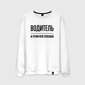 Мужской свитшот хлопок с принтом Водитель   и этим все сказано в городе Новоалтайск, 100% хлопок |  | 