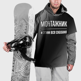 Накидка на куртку 3D с принтом Монтажник и этим всё сказано в Петрозаводске, 100% полиэстер |  | 