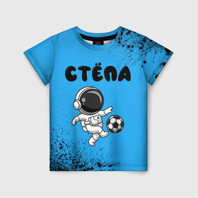 Детская футболка 3D с принтом Стёпа космонавт футболист в Санкт-Петербурге, 100% гипоаллергенный полиэфир | прямой крой, круглый вырез горловины, длина до линии бедер, чуть спущенное плечо, ткань немного тянется | Тематика изображения на принте: 