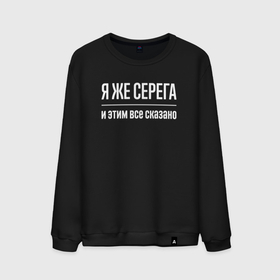 Мужской свитшот хлопок с принтом Я же Серега и этим всё сказано в городе Новоалтайск, 100% хлопок |  | 