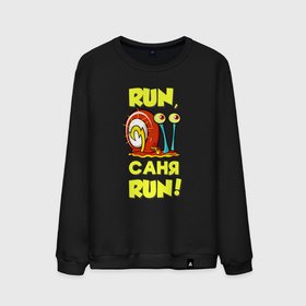 Мужской свитшот хлопок с принтом Run Саня run в Курске, 100% хлопок |  | Тематика изображения на принте: 