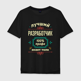 Мужская футболка хлопок Oversize с принтом Лучший разработчик 100 профи в Кировске, 100% хлопок | свободный крой, круглый ворот, “спинка” длиннее передней части | 