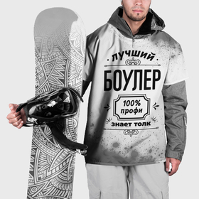 Накидка на куртку 3D с принтом Лучший боулер: 100 профи, знает толк в Новосибирске, 100% полиэстер |  | Тематика изображения на принте: 