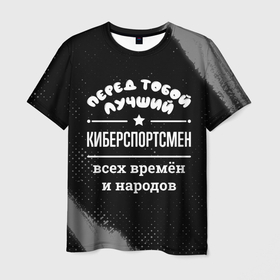 Мужская футболка 3D с принтом Лучший киберспортсмен всех времён и народов в Белгороде, 100% полиэфир | прямой крой, круглый вырез горловины, длина до линии бедер | Тематика изображения на принте: 