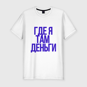 Мужская футболка хлопок Slim с принтом мои правила в Петрозаводске, 92% хлопок, 8% лайкра | приталенный силуэт, круглый вырез ворота, длина до линии бедра, короткий рукав | 
