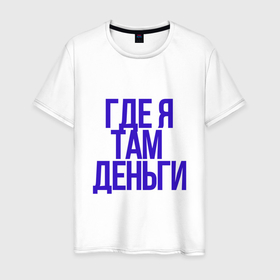 Мужская футболка хлопок с принтом мои правила в Санкт-Петербурге, 100% хлопок | прямой крой, круглый вырез горловины, длина до линии бедер, слегка спущенное плечо. | 