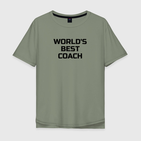 Мужская футболка хлопок Oversize с принтом Лучший в мире тренер по теннису в Санкт-Петербурге, 100% хлопок | свободный крой, круглый ворот, “спинка” длиннее передней части | 