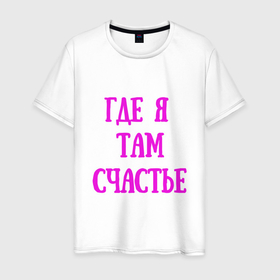 Мужская футболка хлопок с принтом надпись про счастье в Белгороде, 100% хлопок | прямой крой, круглый вырез горловины, длина до линии бедер, слегка спущенное плечо. | 