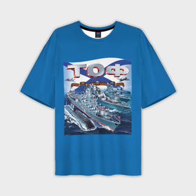 Мужская футболка oversize 3D с принтом Тихоокеанский флот   ТОФ в Кировске,  |  | 