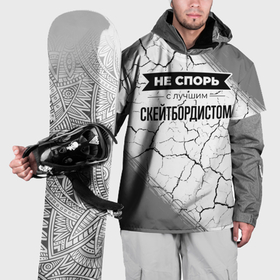 Накидка на куртку 3D с принтом Не спорь с лучшим скейтбордистом никогда в Белгороде, 100% полиэстер |  | Тематика изображения на принте: 