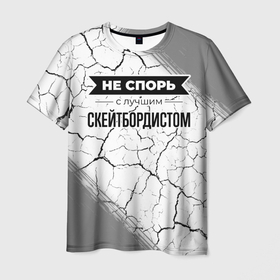 Мужская футболка 3D с принтом Не спорь с лучшим скейтбордистом никогда в Екатеринбурге, 100% полиэфир | прямой крой, круглый вырез горловины, длина до линии бедер | 