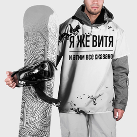 Накидка на куртку 3D с принтом Я же Витя: и этим все сказано в Белгороде, 100% полиэстер |  | 