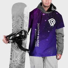 Накидка на куртку 3D с принтом Deep Purple просто космос в Новосибирске, 100% полиэстер |  | Тематика изображения на принте: 